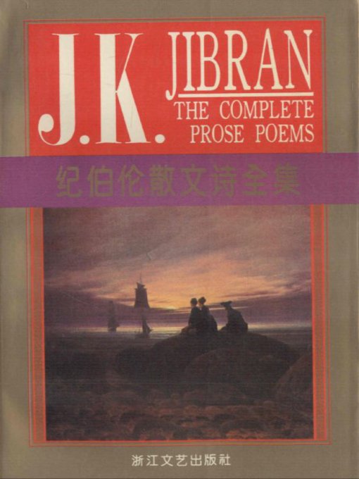 Title details for 纪伯伦散文诗全集（The Essays of Ji Bolun） by Ji Bolun - Available